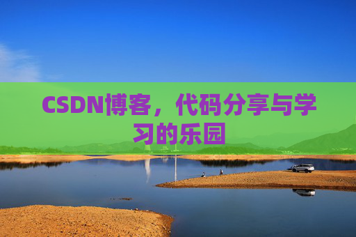 CSDN博客，代码分享与学习的乐园