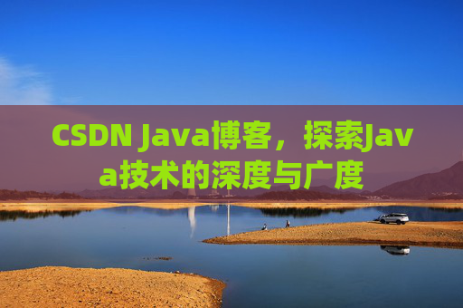 CSDN Java博客，探索Java技术的深度与广度